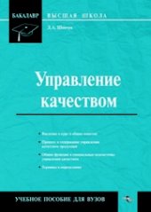 book Управление качеством: Учебное пособие для вузов