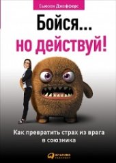 book Бойся… но действуй! Как превратить страх из врага в союзника