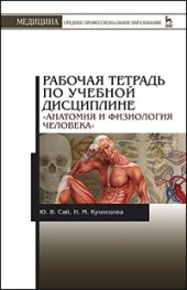 book Рабочая тетрадь по учебной дисциплине «Анатомия и физиология человека»: Учебное пособие