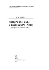 book Имперская идея в Великобритании (вторая половина XIX в.)