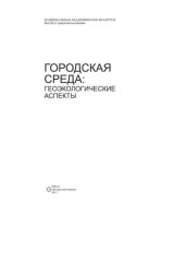 book Городская среда: геоэкологические аспекты: монография