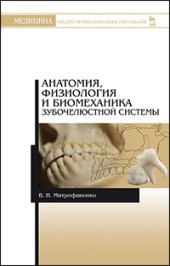 book Анатомия, физиология и биомеханика зубочелюстной системы: Учебное пособие