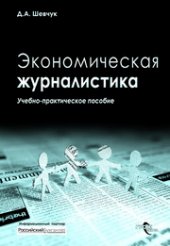 book Экономическая журналистика : учеб.-практ. пособие