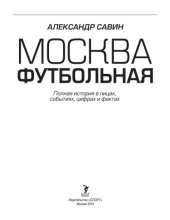 book Москва футбольная. Справочник