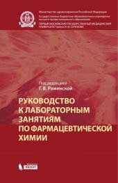 book Руководство к лабораторным занятиям по фармацевтической химии: практикум