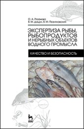 book Экспертиза рыбы, рыбопродуктов и нерыбных объектов водного промысла. Качество и безопасность