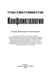 book Конфликтология. Учебное пособие для вузов