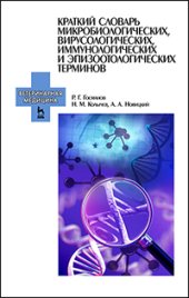 book Краткий словарь микробиологических, вирусологических, иммунологических и эпизоотологических терминов