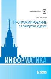 book Программирование в примерах и задачах