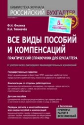 book Все виды пособий и компенсаций: практ. справ. для бухгалтера