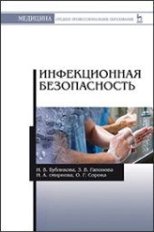 book Инфекционная безопасность: Учебное пособие