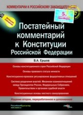 book Постатейный комментарий к Конституции Российской Федерации