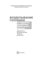 book Возделывание голубики на торфяных выработках Припятского Полесья: (физиолого-биохимические аспекты развития)