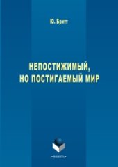 book Непостижимый, но постигаемый мир