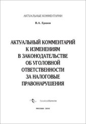 book Актуальный комментарий к изменениям в законодательстве об уголовной ответственности за налоговые правонарушения