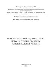 book Безопасность жизнедеятельности. История. Теория. Практика. Концептуальные аспекты