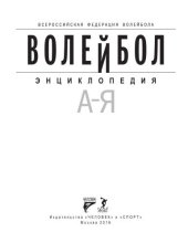 book Волейбол. Энциклопедия