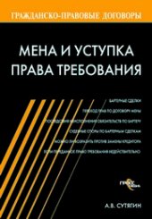 book Мена и уступка права требования