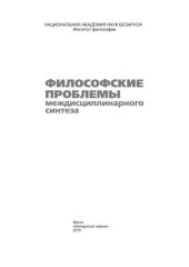 book Философские проблемы междисциплинарного синтеза