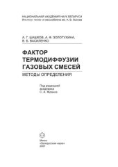 book Фактор термодиффузии газовых смесей: методы определения