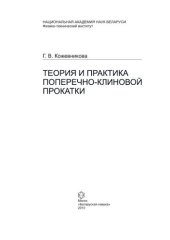 book Теория и практика поперечно-клиновой прокатки