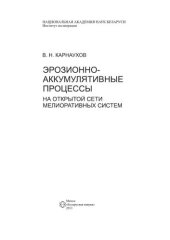 book Эрозионно-аккумулятивные процессы на открытой сети мелиоративных систем