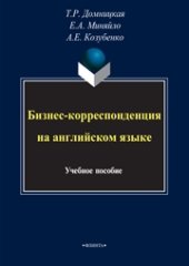 book Бизнес-корреспонденция на английском языке