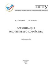 book Организация охотничьего хозяйства: учебное пособие