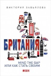 book Британия: MIND THE GAP, или Как стать своим