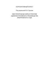 book Обеспечительные меры в практике административного производства арбитражного суда