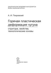 book Горячая пластическая деформация чугуна: структура, свойства, технологические основы