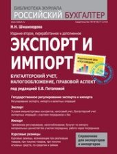 book Экспорт и импорт. Бухгалтерский учет, налогообложение, правовой аспект