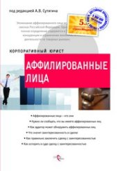 book Аффилированные лица