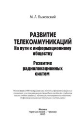 book Развитие телекоммуникаций. На пути к информационному обществу. (Развитие радиолокационных систем). Учебное пособие для вузов