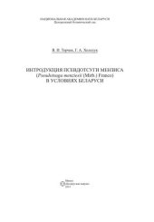 book Интродукция псевдотсуги Мензиса (Pseudotsuga menziesii (Mirb.) Franco) в условиях Беларуси