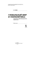 book Глобальный мир и геополитика: культурно-цивилизационное измерение. В 2 кн. Кн. 1