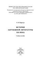 book История зарубежной литературы XXI века : учебное пособие