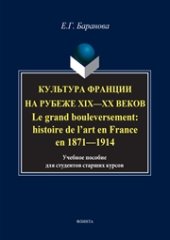 book Культура Франции на рубеже XIX-XX веков. Le grand bouleversement: histoire de l’art en France en 1871-1914