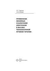 book Применение линейных ускорителей электронов в высокотехнологичной лучевой терапии