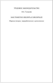 book Как грамотно уволить и уволиться