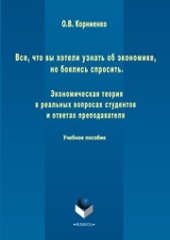 book Все, что вы хотели узнать об экономике, но боялись спросить. Экономическая теория в реальных вопросах и ответах студентов и преподавателя