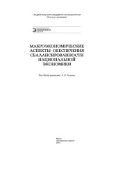 book Макроэкономические аспекты обеспечения сбалансированности национальной экономики