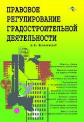 book Правовое регулирование градостроительной деятельности