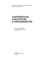 book Современные технологии в овощеводстве