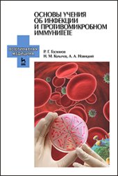 book Основы учения об инфекции и противомикробном иммунитете