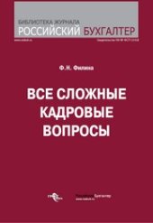 book Все сложные кадровые вопросы