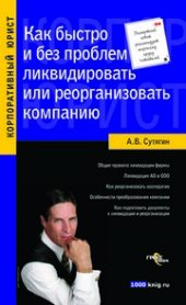 book Как быстро и без проблем ликвидировать илиреорганизовать компанию