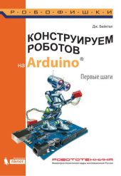 book Конструируем роботов на Arduino. Первые шаги