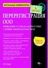 book Перерегистрация ООО. Приведение устава в соответствие с новым законодательством