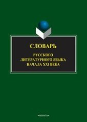 book Словарь русского литературного языка начала XXI века